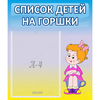 Стенд "Список детей на горшки" №2 - fgospostavki.ru - Нижневартовск
