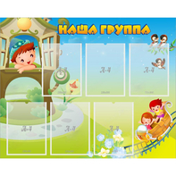 Стенд "Наша группа" с 6 карманами - fgospostavki.ru - Нижневартовск