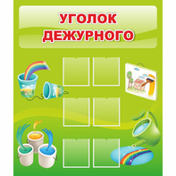 Стенд "Уголок дежурного" - fgospostavki.ru - Нижневартовск