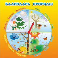 Стенд "Календарь природы" 0.5x0.5 - fgospostavki.ru - Нижневартовск