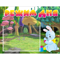 Стенд "Режим дня" 0.5x0.39 - fgospostavki.ru - Нижневартовск