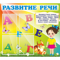 Стенд "Развитие речи" с 4 карманами - fgospostavki.ru - Нижневартовск