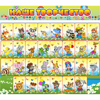 Стенд "Наше творчество" магнитный 1.7x1.5 - fgospostavki.ru - Нижневартовск