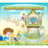 Стенд "Компьютер и ребенок" - fgospostavki.ru - Нижневартовск