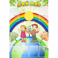 Стенд "Мой мир" - fgospostavki.ru - Нижневартовск