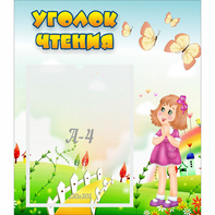 Стенд "Уголок чтения" - fgospostavki.ru - Нижневартовск