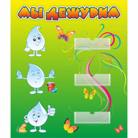 Стенд "Мы дежурим Капельки" - fgospostavki.ru - Нижневартовск