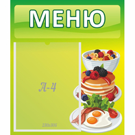 Стенд "Меню" №21 - fgospostavki.ru - Нижневартовск