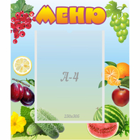 Стенд "Меню" №20 - fgospostavki.ru - Нижневартовск