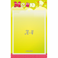Стенд "Меню" 0.25x0.4 - fgospostavki.ru - Нижневартовск