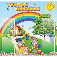 Стенд "Уголок питания" - fgospostavki.ru - Нижневартовск