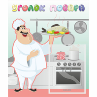 Стенд "Уголок повара" - fgospostavki.ru - Нижневартовск