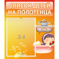 Стенд "Список детей на полотенца" - fgospostavki.ru - Нижневартовск