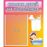 Стенд "Список детей на полотенца" №7 - fgospostavki.ru - Нижневартовск