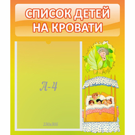Стенд "Список детей на кровати" №9 - fgospostavki.ru - Нижневартовск