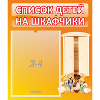 Стенд "Список детей на шкафчики" №8 - fgospostavki.ru - Нижневартовск