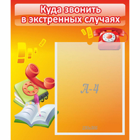 Стенд "Куда звонить в экстренных случаях" - fgospostavki.ru - Нижневартовск
