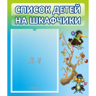 Стенд "Список детей на шкафчики" №9 - fgospostavki.ru - Нижневартовск