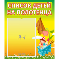 Стенд "Список на полотенца" 0.39x0.46 - fgospostavki.ru - Нижневартовск