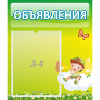 Стенд "Объявления" №4 - fgospostavki.ru - Нижневартовск