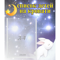 Стенд "Список детей на кровати" №5 - fgospostavki.ru - Нижневартовск