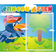 Стенд "Список детей" - fgospostavki.ru - Нижневартовск