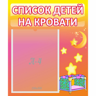 Стенд "Список детей на кровати" №8 - fgospostavki.ru - Нижневартовск
