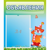 Стенд "Объявления" №13 - fgospostavki.ru - Нижневартовск