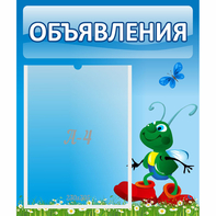 Стенд "Объявления" №15 - fgospostavki.ru - Нижневартовск