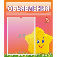Стенд "Объявления" №14 - fgospostavki.ru - Нижневартовск