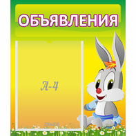 Стенд "Объявления" №12 - fgospostavki.ru - Нижневартовск