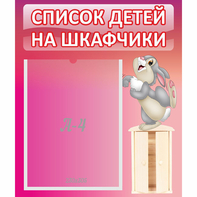 Стенд "Список на шкафчики" - fgospostavki.ru - Нижневартовск