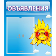 Стенд "Объявления" №16 - fgospostavki.ru - Нижневартовск