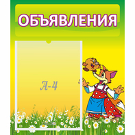 Стенд "Объявления" 0.39x0.46 - fgospostavki.ru - Нижневартовск