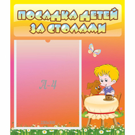 Стенд "Посадка детей за столами" - fgospostavki.ru - Нижневартовск
