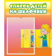 Стенд "Список детей на шкафчики" №2 - fgospostavki.ru - Нижневартовск