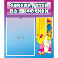 Стенд "Список детей на шкафчики" №4 - fgospostavki.ru - Нижневартовск