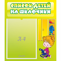Стенд "Список детей на шкафчики" №5 - fgospostavki.ru - Нижневартовск