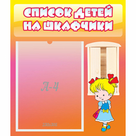 Стенд "Список детей на шкафчики" №6 - fgospostavki.ru - Нижневартовск