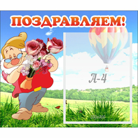 Стенд "Поздравляем!" №6 - fgospostavki.ru - Нижневартовск