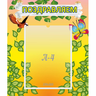 Стенд "Поздравляем!" №7 - fgospostavki.ru - Нижневартовск