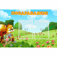 Стенд "Поздравляем!" 0.9x0.6 - fgospostavki.ru - Нижневартовск