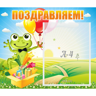 Стенд "Поздравляем!" 0.46x0.39 - fgospostavki.ru - Нижневартовск