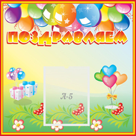 Стенд "Поздравляем!" 0.5x0.5 - fgospostavki.ru - Нижневартовск