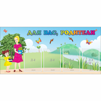 Стенд "Для вас родители!" №15 - fgospostavki.ru - Нижневартовск