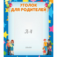 Стенд "Уголок для родителей" - fgospostavki.ru - Нижневартовск