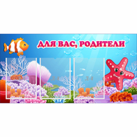 Стенд "Для вас родители!" с 3 карманами - fgospostavki.ru - Нижневартовск