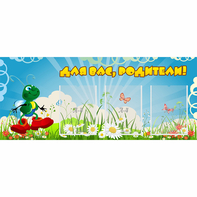 Стенд "Для вас родители!" №10 - fgospostavki.ru - Нижневартовск