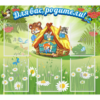 Стенд "Для вас родители!" №25 - fgospostavki.ru - Нижневартовск
