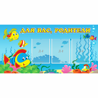 Стенд "Для вас родители!" 1.2x0.6 - fgospostavki.ru - Нижневартовск